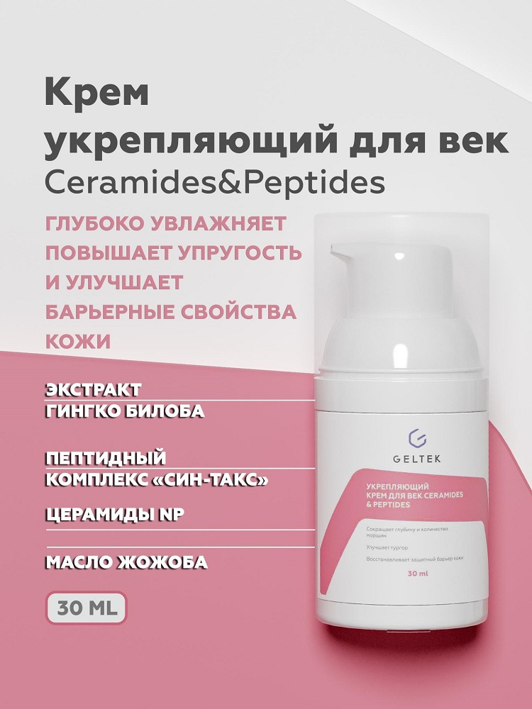 Укрепляющий крем для век Ceramides & Peptides